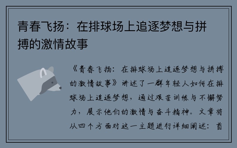 青春飞扬：在排球场上追逐梦想与拼搏的激情故事