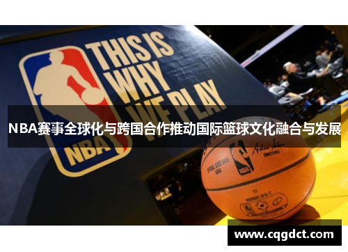 NBA赛事全球化与跨国合作推动国际篮球文化融合与发展